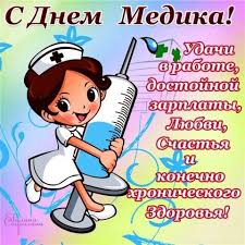 Поздравляю с днем медика !!! Pozdravleniya S Dnyom Rabotnikov Mediciny Zhivye Otkrytki Dlya Dnya Vracha 2021 Goda