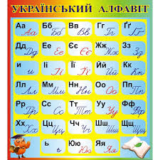 Children ukrainian alphabet украинский алфавит детское loto алфавитfrom $8.00. Ukrainian Alphabet Vocab Alphabet Ukrainian