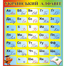 Намету ніколи не набридне нічне небо!. Ukrainian Alphabet Vocab Alphabet Ukrainian