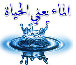 شرح اية وجعلنا من الماء كل شيء حي