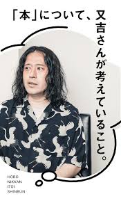 本」について、 又吉さんが考えていること。 | 又吉直樹 | ほぼ日刊イトイ新聞 さん