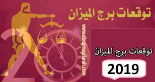 برج الميزان 2019 حظك وتوقعات الحب والزوج الدراسة المال والصحة
