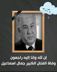 إن لله وإن إليه راجعون وفاه الفنان جمال اسماعيل ربنا يرحمه ويسكنه فسيح  جناته ويلهم أهله وذويه الصبر والسلوان يارب العالمين 🤲