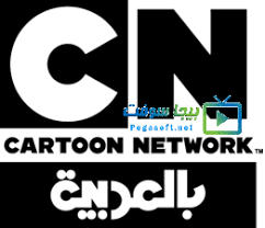قناة كرتون نتورك بالعربية بث مباشر cn cartoon network tv france cartoon network