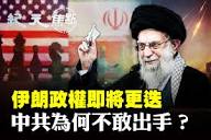 纪元焦点】伊朗政权崩塌在即中共无力伸援手| 以色列| 德黑兰| 大陆经济| 大紀元