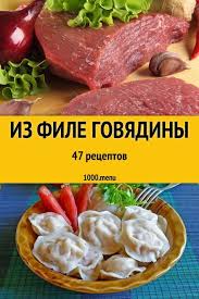 что можно приготовить из мяса говядины быстро и вкусно Vyrezka Otmennaya Chast Govyazhej Tushi Esli V Holodilnike Est Hotya By Malenkij Kusochek Myasa To Mozhno Bystro I Legko Eda Pitanie Recepty Blyuda Iz Govyadiny