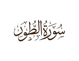 Surah At-Tur ( The Mount ) | English - Transliteration