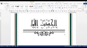 طريقة حذف الرأس أو تغيير عنوانه في صفحة معينة دون بقية الصفحات في وورد 2013 Youtube