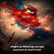 Summary - 📍 إيران تحذر دول المنطقة من استهداف القواعد الأمريكية حال تعرضها  لهجوم حذرت إيران دول المنطقة من أنها ستقصف القواعد العسكرية الأمريكية على  أراضيها في حال تعرض طهران لهجوم من