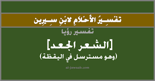تفسير رؤية الشعر المجعد في المنام مع أنه أصلع في الحقيقة فقد يشير إلى أن صاحب الرؤية سوف يحصل على وظيفة جديدة. ØªÙØ³ÙŠØ± Ø§Ù„Ø§Ø­Ù„Ø§Ù… Ù„Ø§Ø¨Ù† Ø³ÙŠØ±ÙŠÙ† Ø­Ù„Ù… Ø§Ù„Ø´Ø¹Ø± Ø§Ù„Ù…Ø¬Ø¹Ø¯ ÙÙŠ Ø§Ù„Ù…Ù†Ø§Ù…