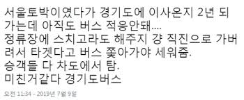 경기도 버스에 문화충격을 받은 서울 토박이.jpg - 클리앙