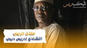 وقال الجنرال عظيم برماندوا أغونا، المتحدث باسم الجيش، في بيان بثه التلفزيون الرسمي إن الرئيس ديبي لفظ أنفاسه الأخيرة دفاعا عن. Xvh3jvakyrm3ym