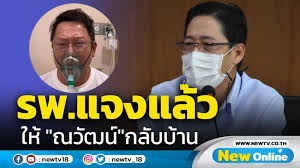ณวัฒน์ ยอมรับการทำข้อมูลครั้งนี้ ทำให้ได้ทราบว่า มีผู้ป่วยจำนวนมาก นอนรักษาตัวอยู่ที่ในที่พักอาศัย. 4g J Hypgxnf5m