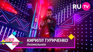 После того, как артист услышал ее в исполнении грегори. Proslushat I Skachat Lyubimuyu Pesnyu Kirill Turichenko Anomalnaya Besplatno Pryamo Sejchas
