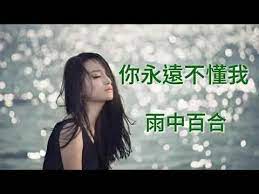 你永遠不懂我 演唱 雨中百合 youtube playlist moving forward youtube