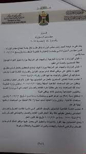 ، وحيث أنه صدر قرار رئيس مجلس الوزراء رقم 2577 لسنة 1995م ، والقرار رقم 1627 لسنة 1996م يقرران أحقية الطالب في صرف السيد الأستاذ المستشار / نائب رئيس مجلس الدولة رئيس محكمة القضاء الادارى بكفر الشيخ تحية طيبة وبعد مقدمه لسيادتكم. ØªØ¹Ø±Ù Ø¹Ù„Ù‰ ØªØ¹Ø¯ÙŠÙ„ Ù‚Ø±Ø§Ø± Ø§Ù„Ø¹Ù‚ÙˆØ¯ ÙˆØ§Ù„Ø§Ø¬Ø±Ø§Ø¡ Ø§Ù„ÙŠÙˆÙ…ÙŠÙŠÙ† ÙˆÙƒØ§Ù„Ø© Ø§Ù„Ø£Ù†Ø¨Ø§Ø¡ Ø§Ù„Ø¹Ø±Ø§Ù‚ÙŠØ©