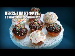 кексы на кефире в силиконовых формах рецепты с фото Keksy Na Kefire V Silikonovyh Formochkah Recept S Foto Recept Idei Dlya Blyud Keksy Recepty Keksov