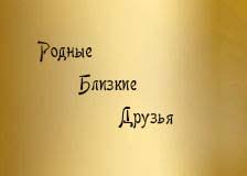 С учётом всех бабушек, дедушек, братьев. Rodnye Blizkie Druzya Anastasiya Odessa Stihi Ru