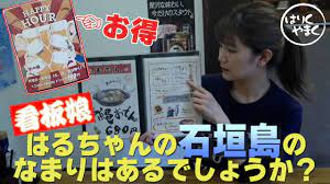 看板娘 はるちゃんの石垣島のなまりはあるでしょうか？ - YouTube