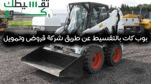 بوب كات للبيع بالتقسيط وشروط تمويل بوب كات من شركة قروض وتمويل monster trucks trucks