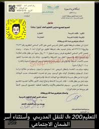 من يتولى رعاية تابعيه والنفقة عليهم سواءً كان رجلاً أم امرأة. Ø³ÙÙŠØ± Ø§Ù„Ø¶Ù…Ø§Ù† Ø§Ù„Ø§Ø¬ØªÙ…Ø§Ø¹ÙŠ En Twitter Ø§Ù„ØªØ¹Ù„ÙŠÙ… 200 Ù„Ù„Ù†Ù‚Ù„ Ø§Ù„Ù…Ø¯Ø±Ø³ÙŠ ÙˆØ£Ø³ØªØ«Ù†Ø§Ø¡ Ø£Ø³Ø± Ø§Ù„Ø¶Ù…Ø§Ù† Ø§Ù„Ø§Ø¬ØªÙ…Ø§Ø¹ÙŠ Ù…Ù† Ø§Ù„Ø±Ø³ÙˆÙ… Ù…Ø´Ù‡Ø¯ Ù…Ù† Ù…ÙƒØªØ¨ Ø§Ù„Ø¶Ù…Ø§Ù† Ø§Ù„Ø§Ø¬ØªÙ…Ø§Ø¹ÙŠ
