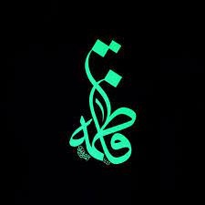 فاطمة عليها السلام arabic calligraphy design canvas painting designs calligraphy name