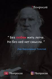 без любви жить легче но без нее нет смысла Citaty Velikih Lyudej Lev Nikolaevich Tolstoj V 2020 G Tolstoj Citaty Mudrye Citaty Citaty