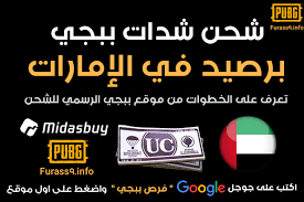 متوفر جميع الفئات بافضل الاسعار. Ø´Ø­Ù† Ø´Ø¯Ø§Øª Ø¨Ø¨Ø¬ÙŠ Ø¨Ø±ØµÙŠØ¯ ÙÙŠ Ø§Ù„Ø§Ù…Ø§Ø±Ø§Øª