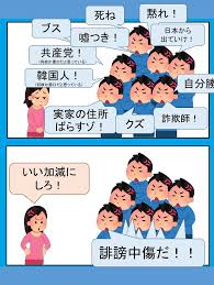 誹謗中傷する人に声を上げた人が 誹謗中傷だ と批判される悪循環 悪循環 誹謗中傷 面白い看板