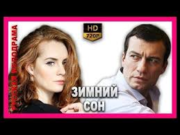 цена измены 2005 смотреть онлайн бесплатно в хорошем качестве Zimnij Son Romanticheskaya Komediya Hd Russkie Filmy Komedii Melodramy Hd Youtube