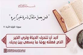 حكمة قرآنية فمن يعمل مثقال ذرة خير ا يره