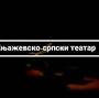 Књажевско-српски Театар from vimeo.com