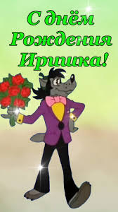 С днём рождения, Иришка! Музыкальные поздравления