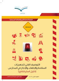 الدليل الاسترشادي لتجهيزات السلامة الإدارة العامة للأمن والسلامة المدرسية