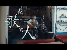 海来阿木 点歌的人 the person who is frustrated by hailaiamu official mv youtube for you song trending songs person