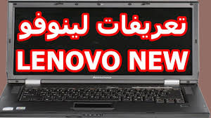 تحميل برنامج تعريفات عربي لويندوز مجانا hp driver laptop تحميل تعريفات لاب توب hp 620 ويندوز 7. ØªØ­Ù…ÙŠÙ„ ØªØ¹Ø±ÙŠÙØ§Øª Ù„Ø§Ø¨ ØªÙˆØ¨ Ù„ÙŠÙ†ÙˆÙÙˆ G570 Ø§Ù„Ù…ÙˆÙ‚Ø¹ Ø§Ù„Ø±Ø³Ù…ÙŠ