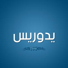 عُرِّف الحِلْم بعدَّة تعريفات منها: Ù…Ø¹Ù†Ù‰ Ø§Ø³Ù… ÙŠØ¯ÙˆØ±ÙŠØ³ Ù‚Ø§Ù…ÙˆØ³ Ø§Ù„Ø£Ø³Ù…Ø§Ø¡ Ùˆ Ø§Ù„Ù…Ø¹Ø§Ù†ÙŠ