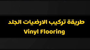 تركيب الارضيات الجلديه Vinyl Flooring وشرائح الباركيه الجلد Youtube