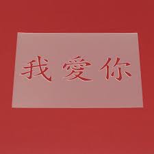 Schablone Kanji Schriftzeichen Ich Liebe Dich Ma21 Schriftzeichen Schablonen Chinesische Schrift