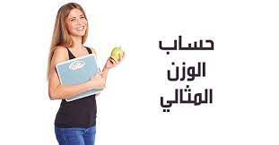 Ø­Ø³Ø§Ø¨ Ø§Ù„ÙˆØ²Ù† Ø§Ù„Ù…Ø«Ø§Ù„ÙŠ Ø­Ø³Ø§Ø¨ ÙƒØªÙ„Ø© Ø§Ù„Ø¬Ø³Ù… Bmi
