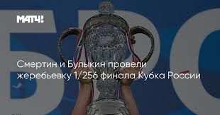 20 команд фнл разбиваются по парам, которые и определят 10 победителей. Smertin I Bulykin Proveli Zherebevku 1 256 Finala Kubka Rossii
