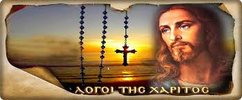 Λόγοι της Χάριτος