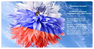 Прикольные картинки с днем россии, праздничные поздравления онлайн. S Dnyom Rossii Zhk Chkalov Pochuvstvuj Sebya Svobodnym