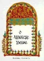 Ο ακάθιστος ύμνος στην υπεραγία θεοτόκο. O Akathistos Ymnos O Aka8istos Ymnos By Collective