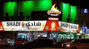 مطعم شادي الأسعار المنيو الموقع كافيهات و مطاعم الرياض