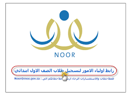 نظام نور الالكتروني حيث انه يوفر امكانية تسجيل الطلاب للصف الاول الابتدائى بطريقى الكترونية،وحتى يتمكن المسؤل عن الطالب ''ولى الامر'' رابط التسجيل عبر موقع نظام نور. Ø·Ø±ÙŠÙ‚Ø© ØªØ³Ø¬ÙŠÙ„ Ø§Ù„Ø·Ù„Ø§Ø¨ Ø§Ù„Ù…Ø³ØªØ¬Ø¯ÙŠÙ† ÙÙŠ Ù†Ø¸Ø§Ù… Ù†ÙˆØ± Ø¨Ø§Ù„ØµÙˆØ± Ø¹Ø±Ø¨ÙŠ ØªÙƒ