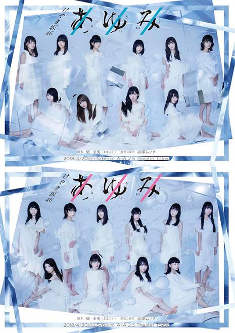 けやき坂46公演「あゆみ」