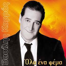 Βασιλησ καρρασ ~ το καλο που σου θελω '19. Vasilis Karras On Tidal