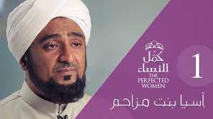 perfected women lady asiya كمل النساء الحلقة الثانية آسية بنت مزاحم 1 english translation movies movie posters
