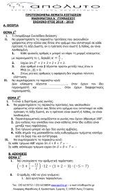 Μαθηματικα φυσικη χημεια βιολογια αστρονομια / αστρολογια γεωεπιστημεσ. Proteinomena 8emata Ma8hmatikwn A B Kai G Gymnasioy Apo To Frontisthrio Apolyto Edionysos